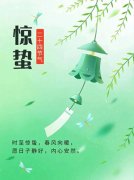 老话“惊蛰现必定是好年”啥意义？